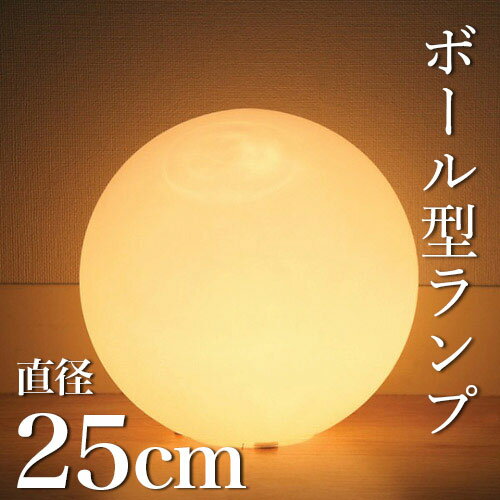 ボール型ランプ 25cm ボール型 照明 ガラス スタンド照明 インテリア ライト ランプ…...:ekagulife:10005621