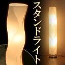 ランプ フロア スタンド インテリア 照明 間接照明 スタンドライト ランプ ライト 波 おしゃれ 北欧 led 和室 モダン 一人暮らし 間接 ベッドサイド 人気