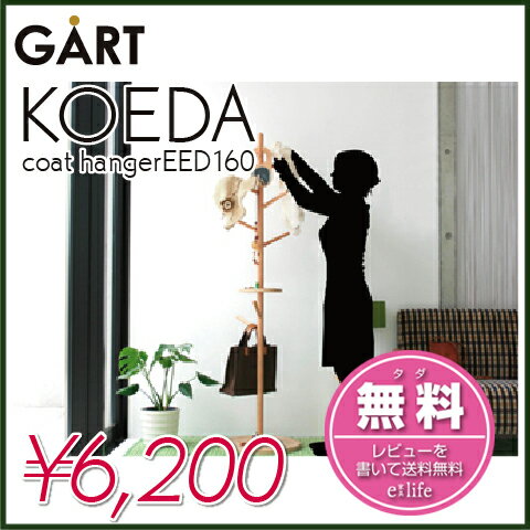 【最安値に挑戦】 GART ガルト　coat hanger　KOEDA　コートハンガー　【送料無料】