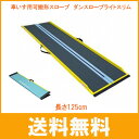 (代引き不可)車いす用可搬形スロープ ダンスロープライトスリム R-125SL 長さ125cm ダン