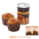 【当店は土日はポイント+5倍!!】缶deボローニャ メープル...