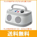 テレビ用お手元スピーカー みみもとの寄り友 MXSP-TV200 ホワイト 日立マクセル 介護用品