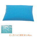 ビーズパッド 枕型 60×40cm 介援隊 (体位 保持 床ずれ防止) 介護用品