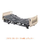 (代引き不可)介護用ベッド Q-AURA(クオラ)3モーター KQ-63310 91cm幅 レギュラー パラマウントベッド 介護用品