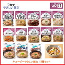 キユーピー 介護食 区分1 やさしい献立 13種セット ( 区分1 容易にかめる) 介護用品