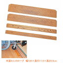(代引き不可)木製ミニスロープ TM-999-35 / 幅120×奥行11.0×高さ3.5cm トマト 介護用品