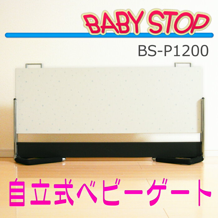 ベビーストップ BS-P1200【3HS】-自立式ベビーゲート-［赤ちゃん 柵 ゲート 間仕切り パーティション 囲い 安全 ガード］【送料無料！☆特別割引価格で発売中♪】≪レビューでプレゼント実施中≫◆◇赤ちゃんの安全対策◇◆