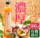 パッションフルーツドリンク【送料無料】パッションフルーツ こしき島 国産 ギフト 果物 南国フルーツ 甑島産 お中元 人気 箱入り 農薬未使用 鹿児島県産 ジュース ドリンク 濃厚 飲料