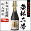 幻の品種を使用 農林二号【送料無料】限定 芋焼酎 25度 720ml 山元酒造 ギフト プレゼント 人気 箱入 薩摩焼酎 本格焼酎 父の日