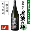 黒蔵の神 1,800ml【送料無料】芋焼酎 25度 1,80...