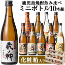 焼酎ミニボトル10本組 (芋8本&麦2本) 【送料無料】 芋...
