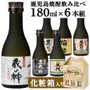 山元酒造 飲み比べ6本セット 180ml×6本【送料無料】芋...