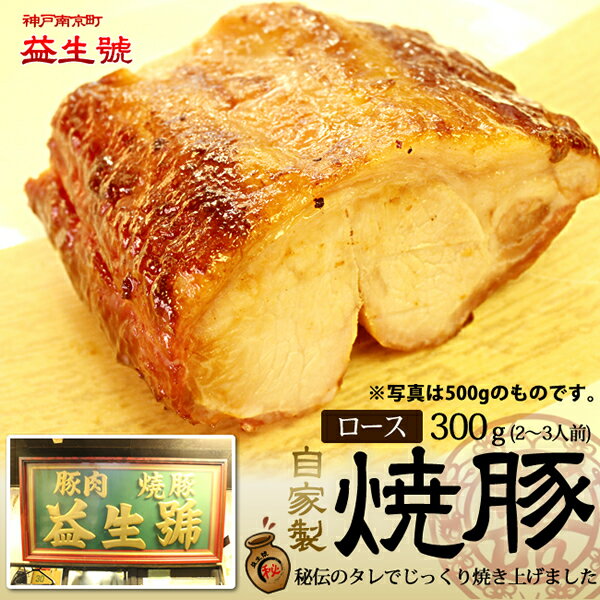 【おためし】南京町名物!益生号の焼豚(ロース)300g(2〜3人前)程よく脂がのった、自家製焼豚贈り物、お土産に【焼豚】【お中元】【贈り物】【益生号/えきせいごう】