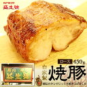 焼豚 (ロース) 450g南京町名物!程よく脂がのった、自家製 焼豚贈り物、お土産に【お中元 おせち チャーシュー 焼き豚 お歳暮 ギフト 激旨 神戸南京町 益生号 えきせいごう RCP】