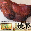 焼豚 (モモ) 520g南京町名物!脂肪が少なく、あっさり柔らかい自家製焼豚贈り物、お土産に【お中元 おせち 男前 グルメ チャーシュー 豚肉 焼き豚 焼豚 ブロック 神戸グルメ えきせいごう】【RCP】