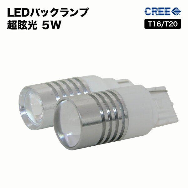 【メール便送料無料】T16/T20 LED ウェッジ球 5W 史上最強の高輝度【ホワイト】バックライトの純正交換に最適 T16ウェッジ球/T20ウェッジ球【10P12Jun12】【2個セット】バックランプ専用 最新冷却ヘッド搭載モデル 白