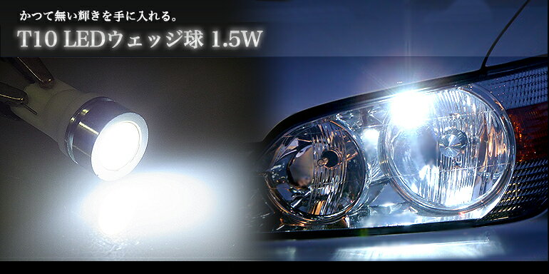 【メール便送料無料】T10 LED ウェッジ球 HighpowerSMD 1.5W ホワイト/ブルーポジション・ライセンスの純正交換に最適ポジションランプ