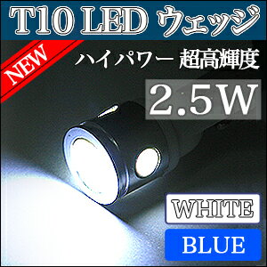 T10 LED ウェッジ球 HighpowerSMD 2.5W ホワイト/ブルーポジション・ライセンスの純正交換に最適ポジションランプ