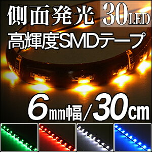 【メール便送料無料】【側面発光】高輝度SMD LEDテープ 30cm/30LED 6mm幅ベース：ブラック(黒)ホワイト(白)側面,薄型,LEDテープライト,テープ型,防水,激安【10P12Jun12】【楽天最安値に挑戦】高輝度SMD LEDテープ 30cm/30LED 6mm幅