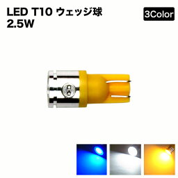 【メール便】 <strong>ウェッジ</strong>球 T10 LED 【2個セット】ハイパワーLED 2.5W ホワイト/ブルー/アンバーLEDポジションランプ・ライセンスの純正交換に最適<strong>ウェッジ</strong>球