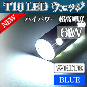 【メール便送料無料】T10 LED ウェッジ球 HighpowerSMD 6W ホワイト/ブルーポジション・ライセンスの純正交換に最適ポジションランプ