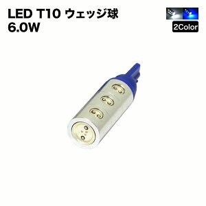 【メール便送料無料】T10LEDウェッジ球HighpowerSMD6Wホワイト/ブルーポジション・ライセンスの純正交換に最適ポジションランプ【05P13Jan12】