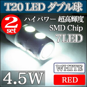 【メール便送料無料】LEDバックランプT204.5W【ダブル球】史上最強の高輝度バック球HighpowerSMD使用【レッド/ホワイト】バックライトの純正交換に最適T20