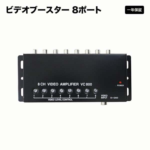 【送料無料】ビデオブースター 8ポート 分配器ヘッドレストモニター・サンバイザーモニター・…...:ekisyou:10000050
