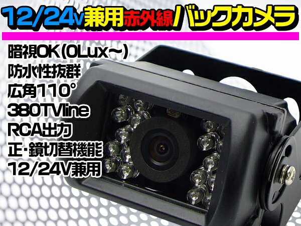 12V・24V対応バックカメラ【15mケーブル付】【暗視,防水,赤外線】安心1年保証