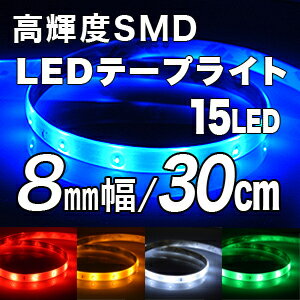 【メール便送料無料】高輝度SMD LEDテープ 30cm/15LED 8mm幅 ベース：ブラック(黒)ホワイト(白)薄型,LEDテープライト,テープ型,防水仕様,激安【10P12Jun12】【楽天最安値に挑戦】高輝度SMD LEDテープ 30cm/15LED 8mm幅