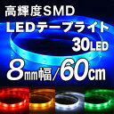 【メール便送料無料】高輝度SMD LEDテープ 60cm/30LED 8mm幅 ベース：ブラック(黒)ホワイト(白)薄型,LEDテープライト,テープ型,防水仕様,激安