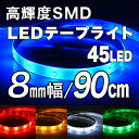 【メール便送料無料】高輝度SMD LEDテープ 90cm/45LED 8mm幅 ベース：ブラック(黒)ホワイト(白)薄型,LEDテープライト,テープ型,防水仕様,激安