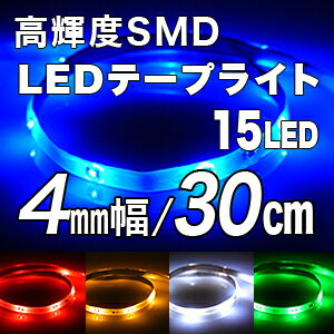 【メール便送料無料】高輝度SMD LEDテープ 30cm/15LED 極細4mm幅 ベース：ブラック(黒)ホワイト(白)薄型,LEDテープライト,テープ型,防水仕様,激安