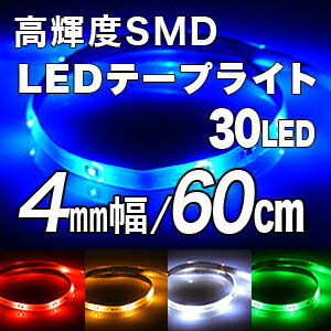 【メール便送料無料】高輝度SMD LEDテープ 60cm/30LED 極細4mm幅 ベース：ブラック(黒)ホワイト(白)薄型,LEDテープライト,テープ型,防水仕様,激安【10P12Jun12】【楽天最安値に挑戦】高輝度SMD LEDテープ 60cm/30LED 極細4mm幅