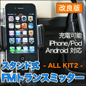 FMトランスミッター ALLKIT2 リモコン付き【iPhone/iPod用/Android対応】車載用 スマートフォン スタンドとしても使えます【HLS_DU】