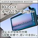 10.2インチ ルームミラーモニターバックカメラ連動機能 安心1年保証到着後レビューで送料無料!10.2インチ バックミラーモニター