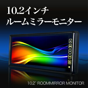 ルームミラーモニター 10.2インチ【タッチパネル式】バックカメラ連動機能 安心1年保証