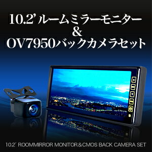 ルームミラーモニター 10.2インチ＆角型バックカメラ【タッチパネル式】レビューで送料無料 バックカメラ連動機能 簡単取り付けバックミラーモニター ヘッドレストモニター・サンバイザーモニターと同梱オススメ！安心1年保証【売筋TOP10】