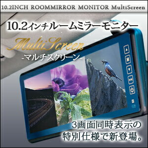 10.2インチ ルームミラーモニター【3画面分割式】バックカメラ連動機能 安心1年保証