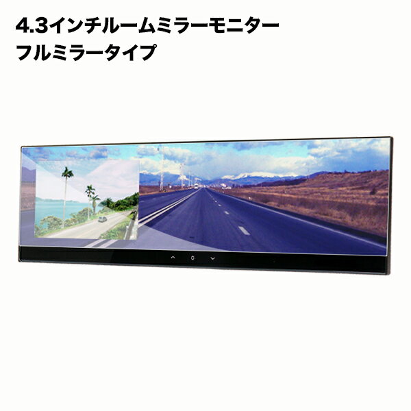 【送料無料】ルームミラーモニター 4.3インチ フルミラー バックカメラ連動機能 簡単取り付けバック...:ekisyou:10025952