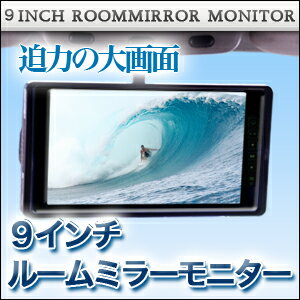 9インチ ルームミラーモニター【タッチパネル式】バックカメラ連動機能 安心1年保証