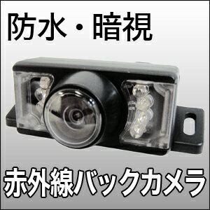 赤外線バックカメラ【暗視OK！防水・外付】安心1年保証