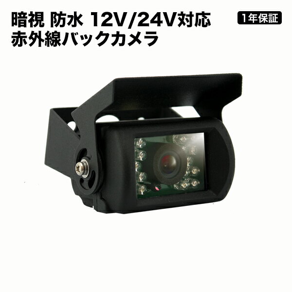 バックカメラ 12V・24V対応 安心1年保証到着後レビューで送料無料!トラックでもキャンピングカーでも後ろが見えるから安心