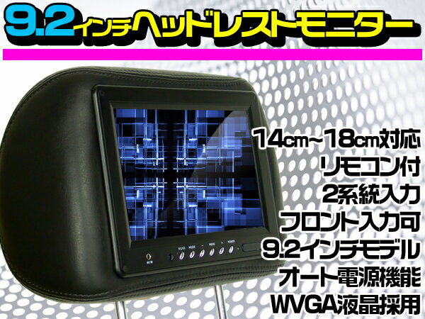 ブラック・グレー・ベージュから選択可能です【楽天最安値】9.2インチヘッドレストモニター　CL920【1個】