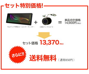 ルームミラーモニター10.2インチ&CMDバックカメラセット