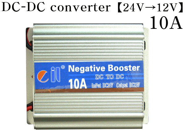 DC-DCコンバーター【10A】デコデコ 24V→12V アルミボディ採用本格24V車から12V電源を!!トラック(デコトラ)キャンピングカーに!車載用カーモニターと同梱はオススメ!【10P12Jun12】DC-DCコンバーター【10A】デコデコ 24V→12V レビューを書くで送料無料！アルミボディ採用本格24V車から12V電源を!!