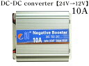 DC-DCコンバーター【10A】デコデコ 24V→12V アルミボディ採用本格24V車から12V電源を!!トラック(デコトラ)キャンピングカーに!車載用カーモニターと同梱はオススメ!