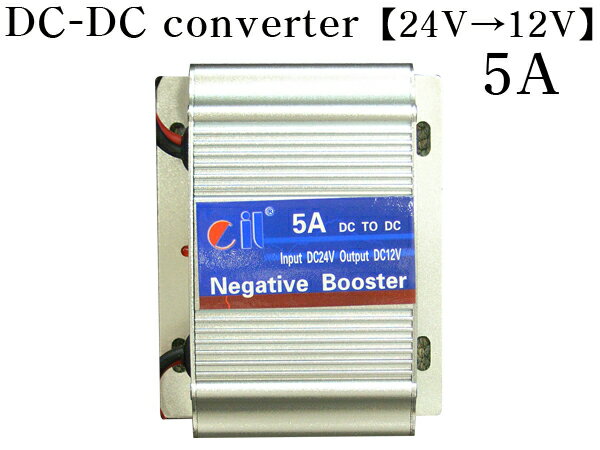 DC-DCコンバーター【5A】デコデコ 24V→12V アルミボディ採用本格24V車から12V電源を!!トラック(デコトラ)キャンピングカーに!車載用カーモニターと同梱はオススメ!【10P12Jun12】【あす楽対応】DC-DCコンバーター【5A】デコデコ 24V→12V レビューを書くで送料無料！アルミボディ採用本格24V車から12V電源を!!