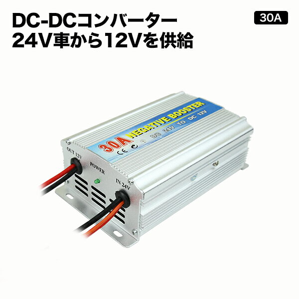 DC-DCコンバーター【30A】デコデコ 24V→12V アルミボディ採用本格24V車から12V電源を!!トラック(デコトラ)キャンピングカーに!車載用カーモニターと同梱はオススメ!