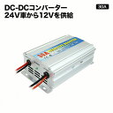 DC-DCコンバーター【30A】デコデコ 24V→12V アルミボディ採用本格24V車から12V電源を!!トラック(デコトラ)キャンピングカーに!車載用カーモニターと同梱はオススメ!